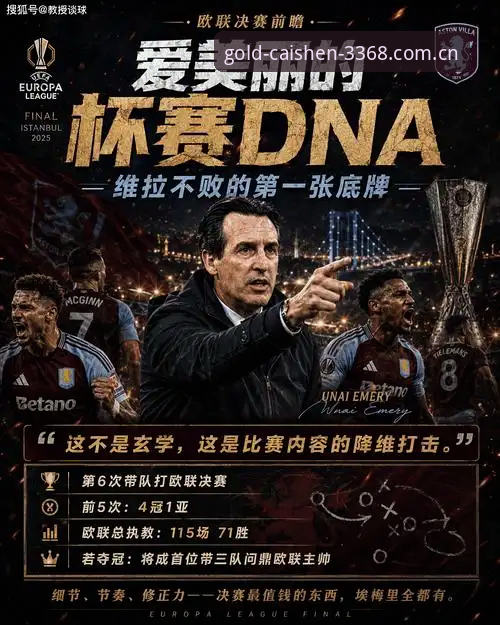 维拉3-0弗赖堡的欧联决赛复盘心得：从埃梅里的第五冠看一支球队如何走出三十年等待