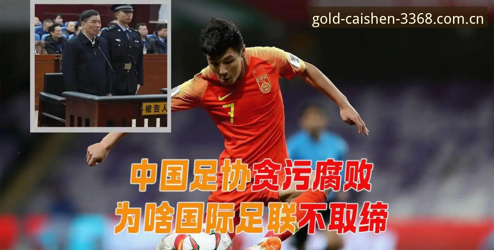 财神棋牌官网怎么样 5大震撼:足协第三批禁足名单深度解析,65人受罚背后的足球反腐风暴