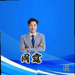 周霆
